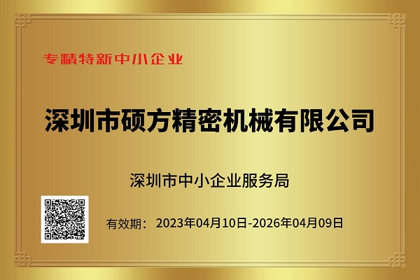 1683799553580423.jpg 專精特新中小企業(yè)2023-600.jpg