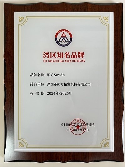 1716943313216922.jpg 灣區(qū)知名品牌獎(jiǎng)牌-2-400.jpg