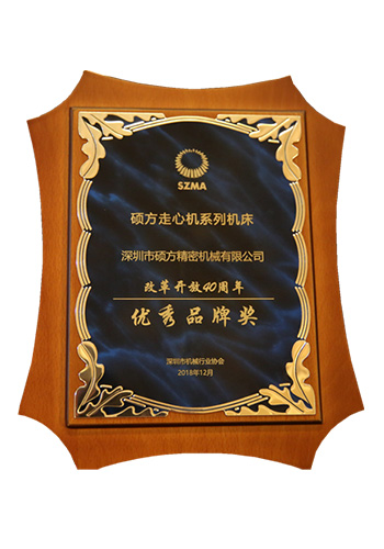 改革開放40周年機(jī)械行業(yè)優(yōu)秀品牌獎(jiǎng)